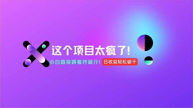 用AI工具无脑生成,小白零成本操作,轻松日入1000+,现在入局正当时!-吾爱云课堂