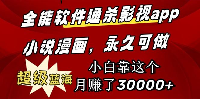 (9603期)全能软件通杀影视app小说漫画,超级蓝海,小白靠这个月赚了30000+永久可玩-吾爱云课堂
