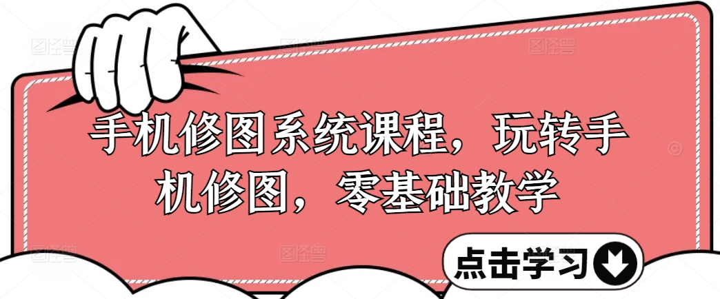 手机修图系统课程,玩转手机修图,零基础教学-吾爱云课堂