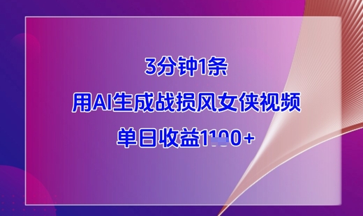 3分钟1条,用AI生成战损风女侠视频,单日收益1k+-吾爱云课堂