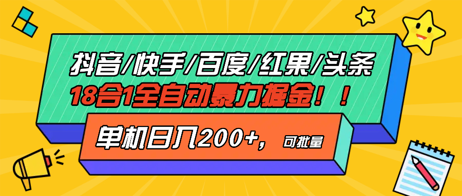 抖音快手百度极速版等18合一全自动暴力掘金，单机日入200+-吾爱云课堂