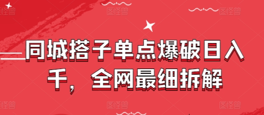 同城搭子单点爆破日入千,全网最细拆解-吾爱云课堂