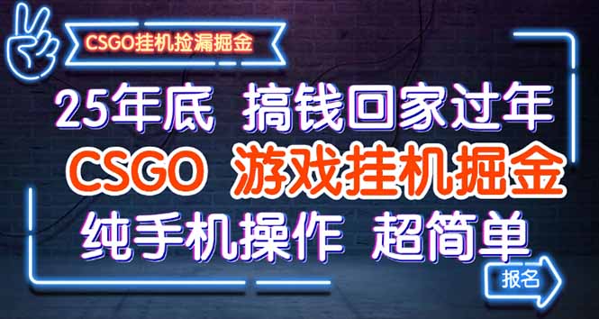 25年底搞钱回家过年,CSGO游戏挂机掘金,纯手机操作超简单-吾爱云课堂