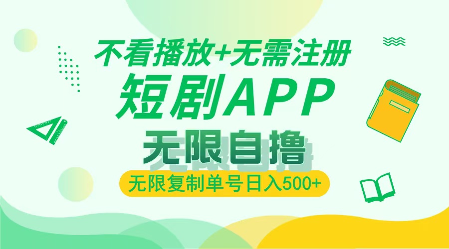 2024最新短剧玩法,无需注册,不看播放,无限复制单号轻松日入500+-吾爱云课堂