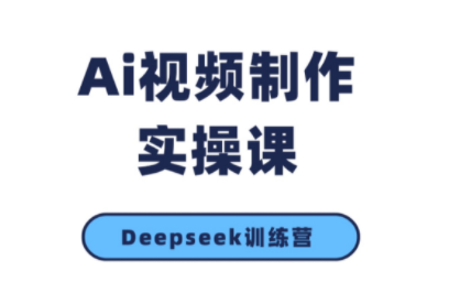 金羊老师·AI短视频创作到变现实操课(更新10月)-吾爱云课堂