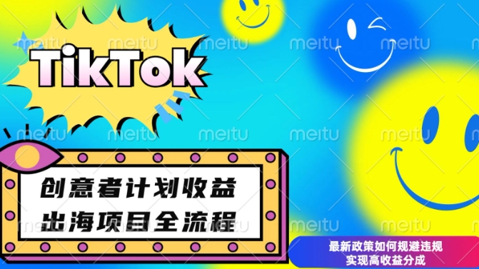 最新TikTok创意者计划开通条件及变现，如何规避违规实现高收益分成【揭秘】-吾爱云课堂