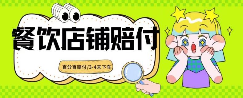 2024最新赔付玩法餐饮店铺赔付,亲测最快3-4天下车赔付率极高,单笔高达1000【仅揭秘】-吾爱云课堂