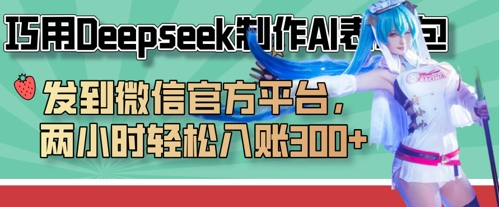 巧用Deepseek制作AI表情包,发到微信官方平台,两小时轻松入账3张+-吾爱云课堂
