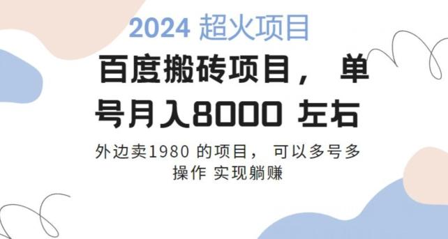 百度搬砖项目多号多操作一个账号月入七八千,可多号多操作-吾爱云课堂