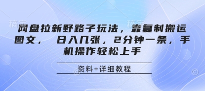 网盘拉新野路子玩法,靠复制搬运图文, 日入几张,2分钟一条,手机操作轻松上手-吾爱云课堂