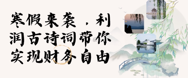 寒假火爆项目,3分钟制作一条视频,AI数字人古诗词实现带货收入-吾爱云课堂