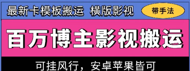 百万博主影视搬运技术,卡模板搬运、可挂风行,安卓苹果都可以【揭秘】-吾爱云课堂