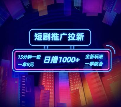 短剧推广自撸拉新,15分钟一单,一单9元,日撸1k+【揭秘】-吾爱云课堂