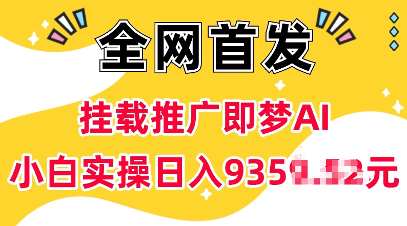 抖音挂载推广即梦AI,无需实名,有5个粉丝就可以做,小白实操日入上k-吾爱云课堂