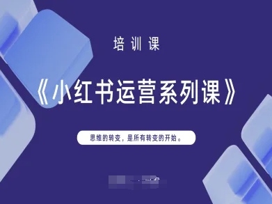 小红书运营系列课，思维的转变，是所有转变的开始-吾爱云课堂
