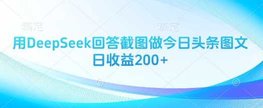 用DeepSeek回答截图做今日头条图文日收益200+-吾爱云课堂