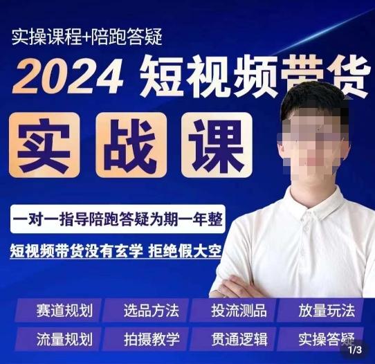 果哥·2024短视频带货实操课,赛道规划/选品方法/投流测品/放量玩法/流量规划/拍摄教学-吾爱云课堂