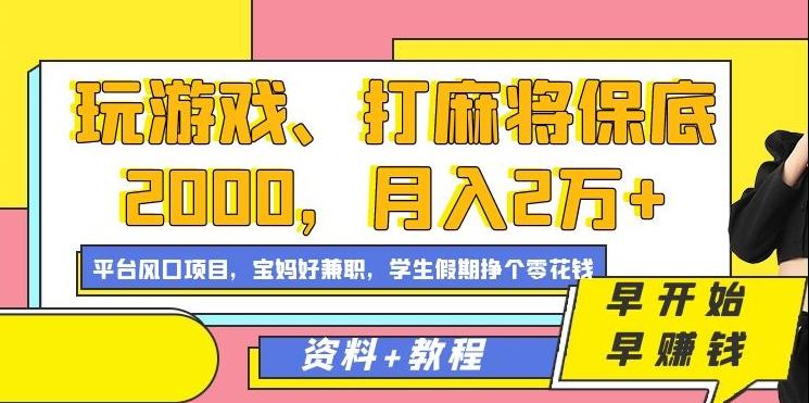 玩游戏、打麻将保底2000,月入2万+,平台风口项目【揭秘】-吾爱云课堂