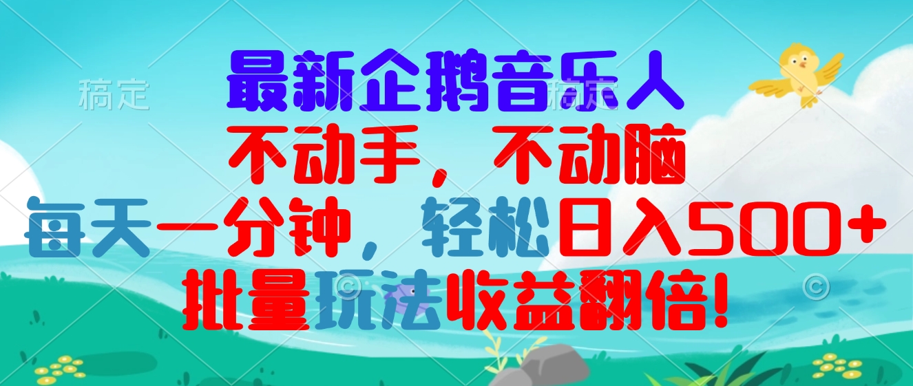 最新企鹅音乐项目,不动手不动脑,每天一分钟,轻松日入300+,批量玩法...-吾爱云课堂
