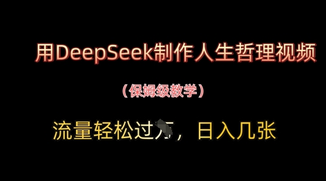 用DeepSeek制作人生哲理视频,流量轻松过W,日入几张-吾爱云课堂