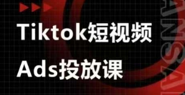 Ads视频投放课，tiktok短视频广告投放课-吾爱云课堂