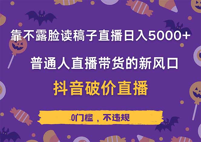 靠不露脸读稿子直播,日入5000+,普通人直播带货的新风口,抖音破价直...-吾爱云课堂