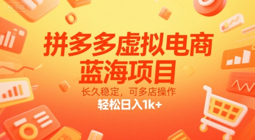 拼多多虚拟电商,蓝海项目,长久稳定,可多店操作,轻松日入1k+-吾爱云课堂