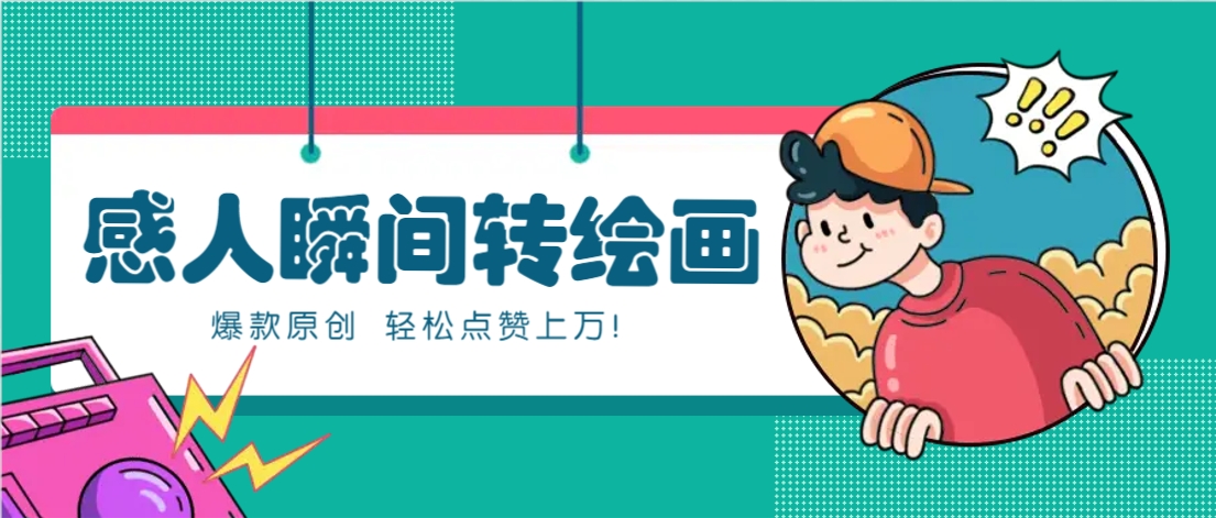 利用AI暖心故事漫画赛道，爆款感人瞬间转绘画，轻松点赞上万！-吾爱云课堂