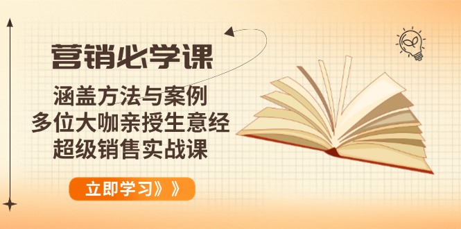 营销必学课:涵盖方法与案例、多位大咖亲授生意经,超级销售实战课-吾爱云课堂