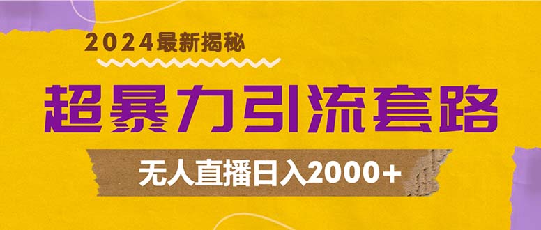 超暴力引流套路,无人直播日入2000+-吾爱云课堂