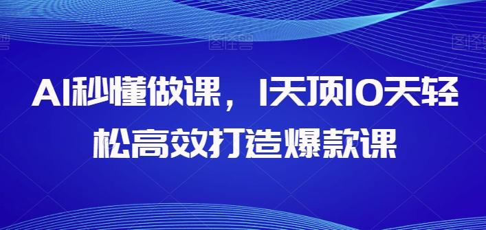 AI秒懂做课,1天顶10天轻松高效打造爆款课-吾爱云课堂