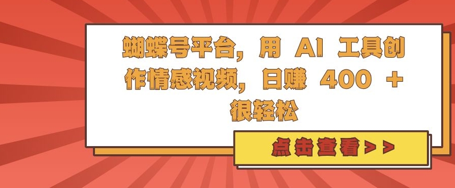 蝴蝶号平台,用 AI 工具创作情感视频,日入4张很轻松【揭秘】-吾爱云课堂