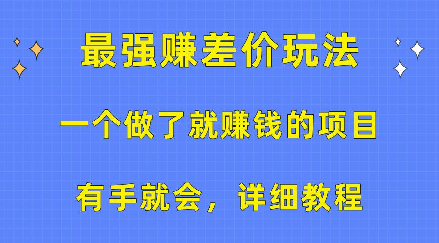 一个做了就赚钱的项目，最强赚差价玩法，有手就会，详细教程-吾爱云课堂