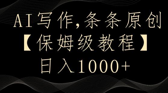 AI写作3.0,条条原创,多平台发布,新手也可日入400+【揭秘】-吾爱云课堂