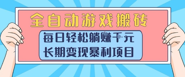 全自动游戏搬砖,每日轻松躺入1k+,长期变现暴利项目【揭秘】-吾爱云课堂