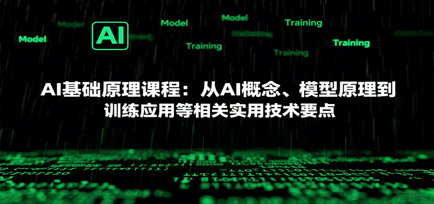 AI基础原理课程:从AI概念、模型原理到训练应用等相关实用技术要点-吾爱云课堂