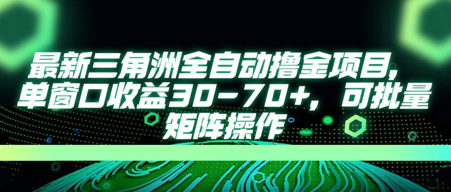 最新三角洲全自动撸金项目,单窗口收益30-70+,可批量矩阵操作-吾爱云课堂