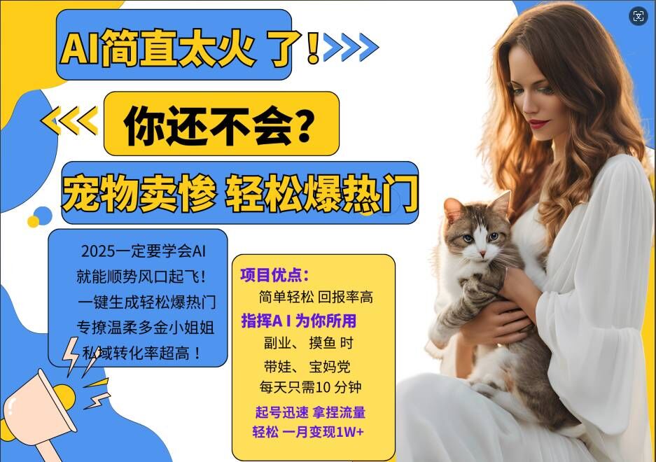 小红书AI宠物卖惨打工项目,一键生成轻松爆热门,专撩温柔多金小姐姐,私域转化率超高-吾爱云课堂