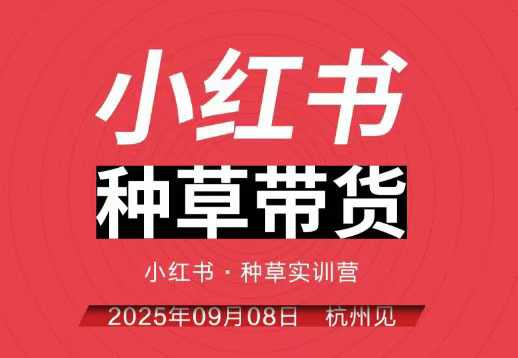 小红书种草带货实训营9月8日杭州线下课,全程录音+字幕,全网唯一小红书实战营-吾爱云课堂
