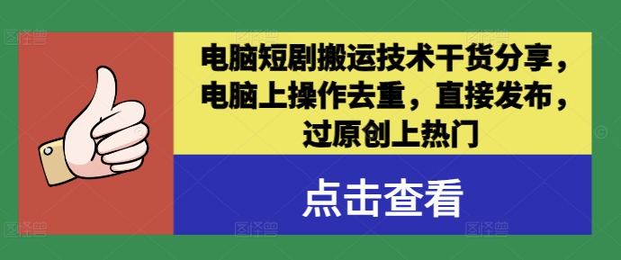 电脑短剧搬运技术干货分享,电脑上操作去重,直接发布,过原创上热门-吾爱云课堂