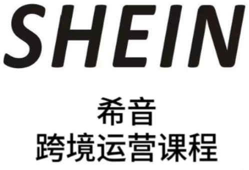 SHEIN希音全流程运营实战课，适合全托管与半托管模式卖家全面提升运营能力-吾爱云课堂