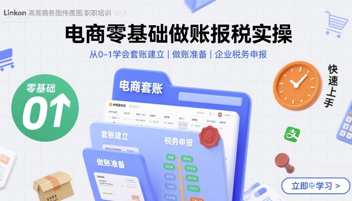 电商零基础做账报税实操快速上手,从0-1学会套账建立,做账准备,企业税务申报-吾爱云课堂