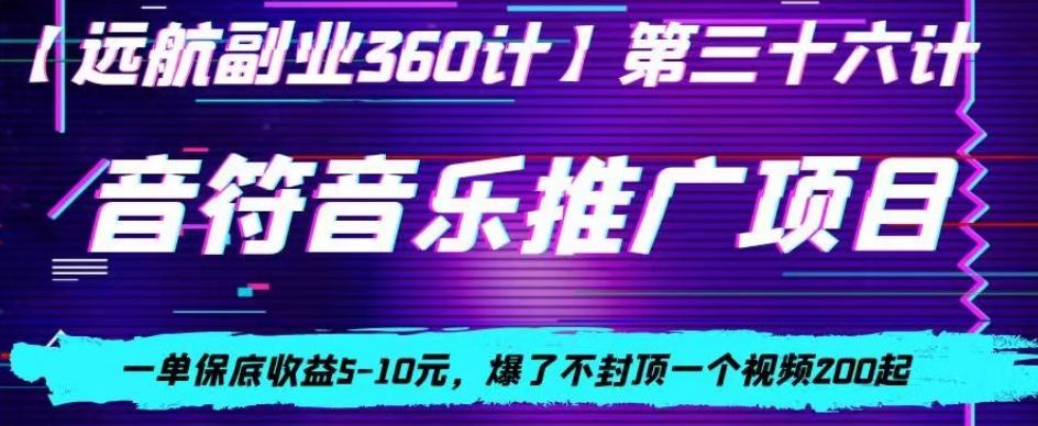 音符音乐推广项目,一单保底收益5-10元,爆了不封顶一个视频200起-吾爱云课堂