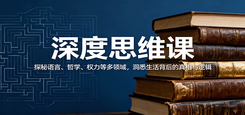 深度思维课:探秘语言、哲学、权力等多领域,洞悉生活背后的真相与逻辑-吾爱云课堂