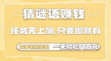 猜谜语挣钱，一部手机就能做，任务无上限，只要做就有，一天轻松多张【揭秘】-吾爱云课堂