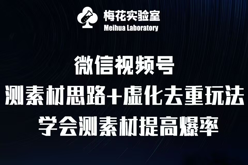 视频号连怼技术-测素材思路和上下虚化去重玩法-梅花实验室社群专享-吾爱云课堂