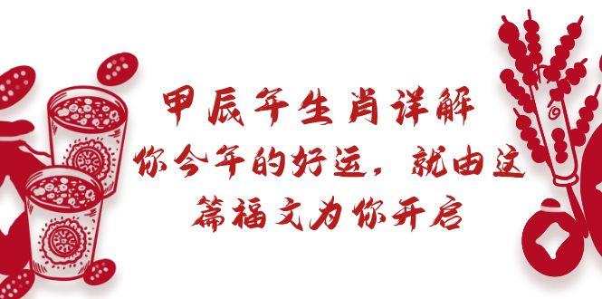 某付费文章:甲辰年生肖详解: 你今年的好运,就由这篇福文为你开启-吾爱云课堂