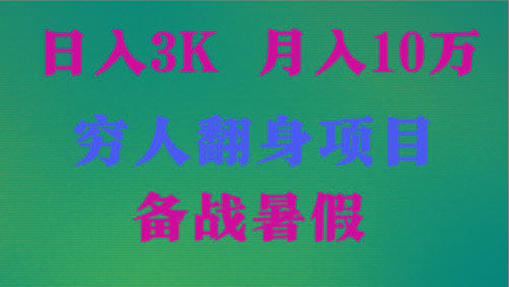 日入3K 月入10万+ ,暑假翻身项目,小白上手快,无门槛-吾爱云课堂