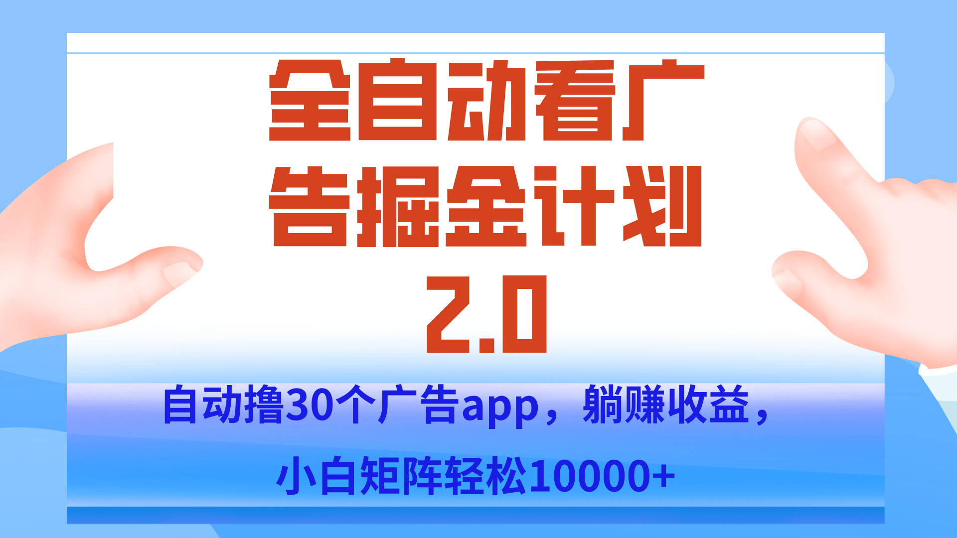 手机全自动挂机掘金2.0玩法,单设备200+,矩阵去做一个月轻松大几千-吾爱云课堂
