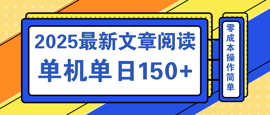 文章阅读2025最新玩法 聚合十个平台单机单日收益150+,可矩阵批量复制-吾爱云课堂